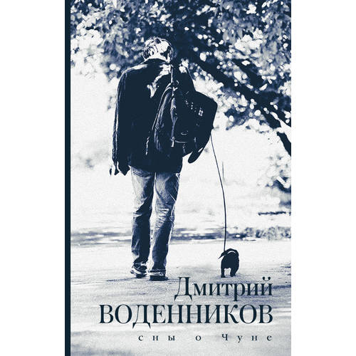 

Книга Сны о Чуне