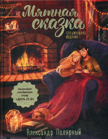 фото Книга мятная сказка. специальное издание аст