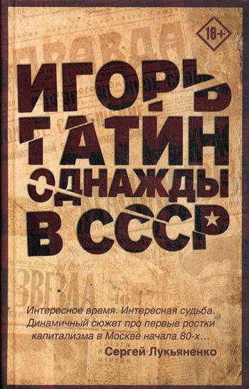 

Книга Однажды в СССР