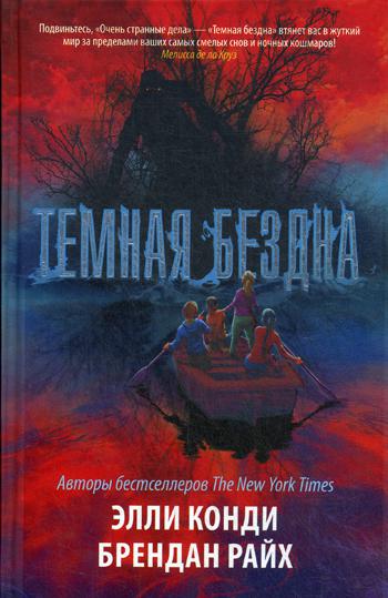 фото Книга темная бездна аст