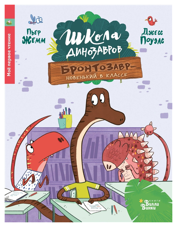 фото Школа динозавров. бронтозавр - новенький в классе редакция вилли винки