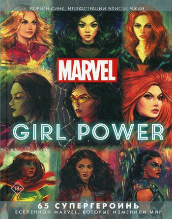 

Книга Marvel. Girl Power. 65 супергероинь вселенной Марвел, которые изменили мир