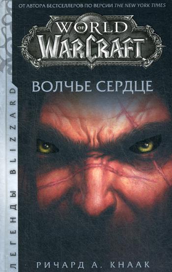 

World of Warcraft. Волчье сердце