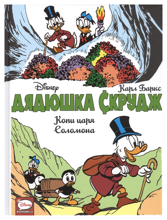 фото Книга аст disney comics. утиные истории. дядюшка скрудж. копи царя соломона