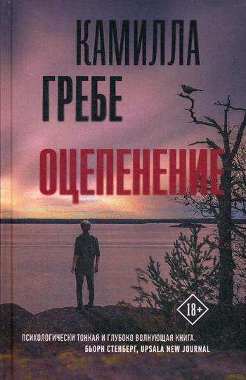 

Оцепенение