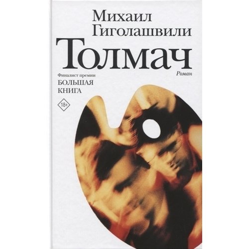 

Толмач