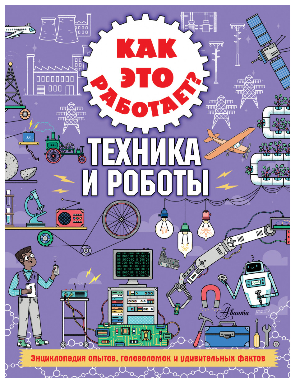 

Как это работает Техника и роботы