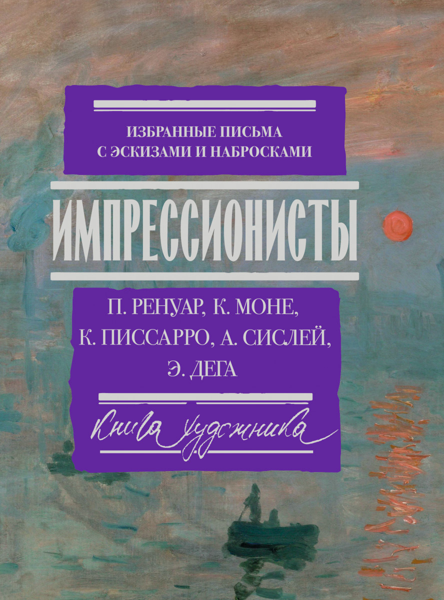 фото Книга импрессионисты: избранные письма с эскизами и набросками аст