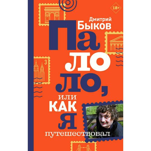 фото Книга палоло, или как я путешествовал аст