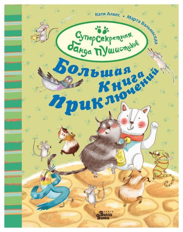 фото Книга аст суперсекретная банда пушистиков. большая книга приключений банды пушистиков