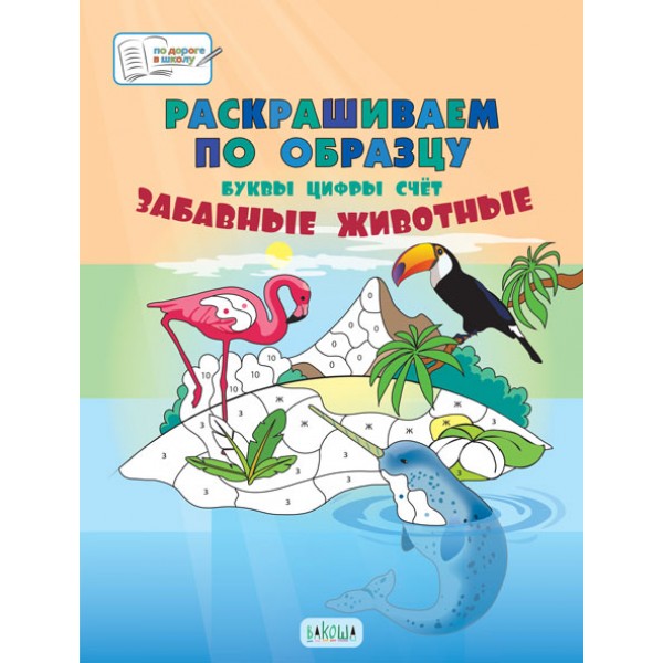 

Раскрашиваем по образцу. Забавные животные. 5-7 лет. Пособие для занятий с детьми