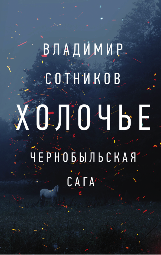 

Холочье. Чернобыльская сага