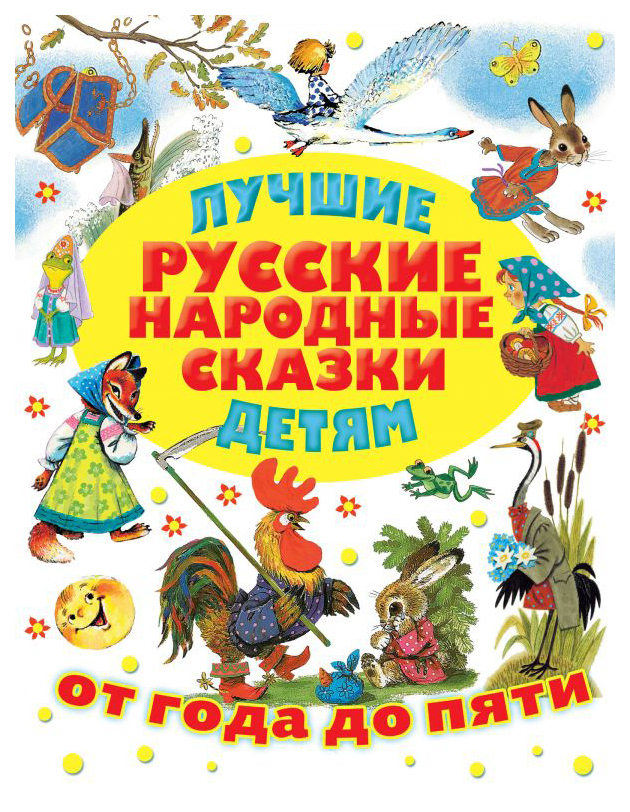 фото Книга аст от года до пяти. лучшие русские народные сказки детям