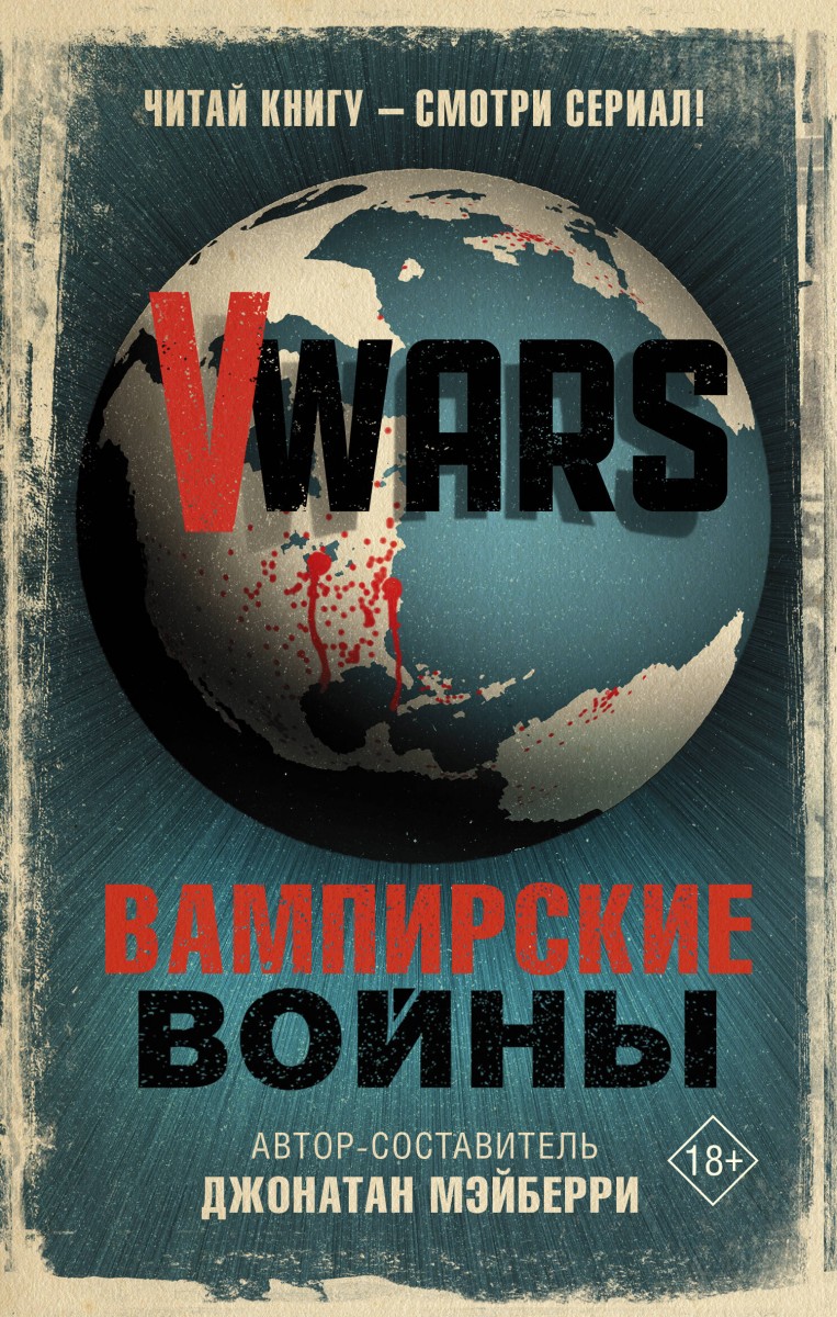 фото Книга v-wars. вампирские войны аст