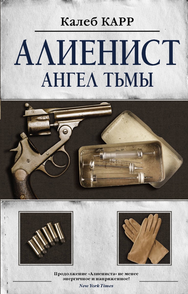 

Алиенист - 2: Ангел тьмы