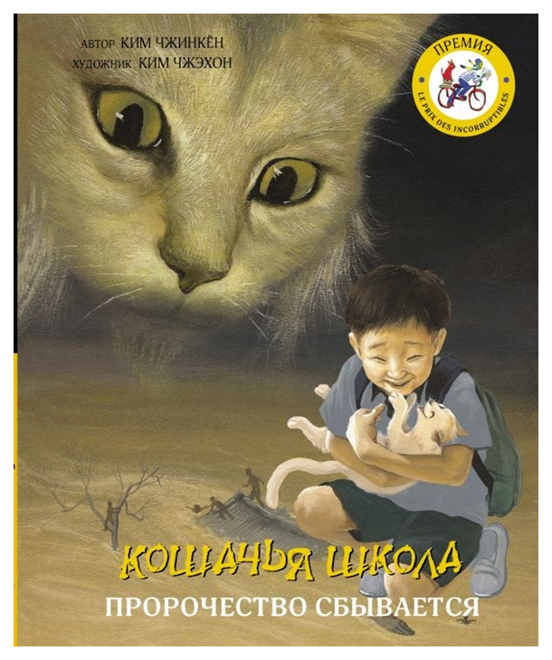 фото Книга аст кошачья школа. кошачья школа. пророчество сбывается