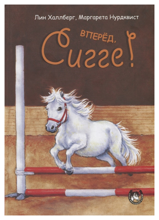 фото Книга попурри вперед, сигге!