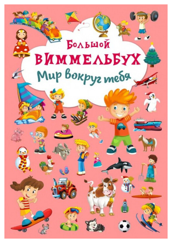 

Большой виммельбух. Мир вокруг тебя