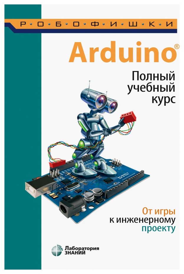 фото Книга лаборатория знаний arduino. от игры к инженерному проекту. полный учебный курс