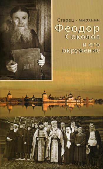 фото Книга старец - мирянин феодор соколов и его окружение свято-троицкая сергиева лавра