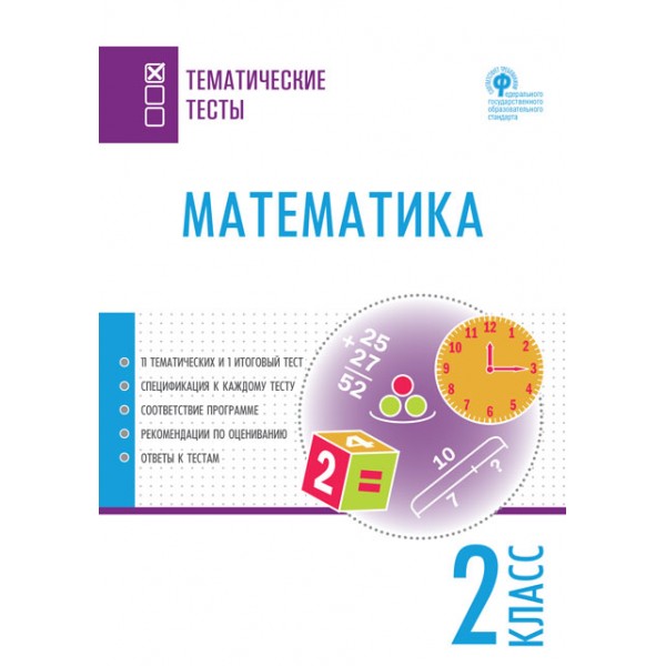 

Математика. 2 класс. Тематические тесты