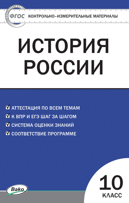 

Контрольно-измерительные материалы. История России. 10 класс. (КИМ). ФГОС