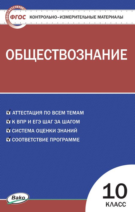 

Контрольно-измерительные материалы. Обществознание. 10 класс. (КИМ). ФГОС