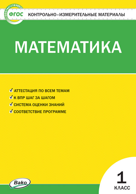 

Контрольно-измерительные материалы. Математика. 1 класс. (КИМ). ФГОС