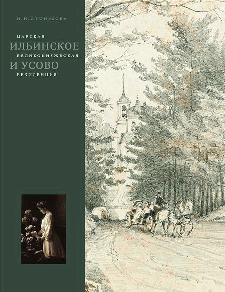 

Царская, великокняжеская резиденция: Ильинское и Усово