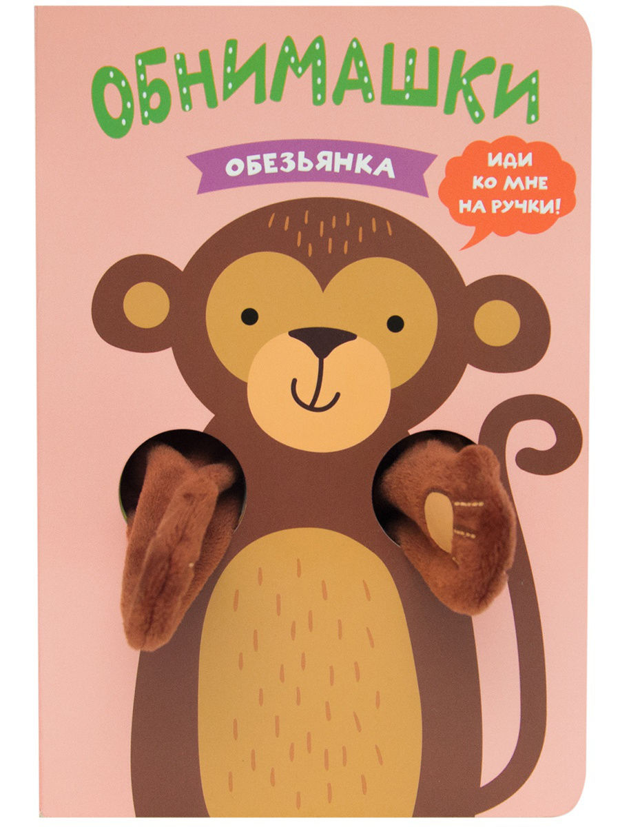 

Книжка-обнимашка Мозаика-Синтез Обезьянка