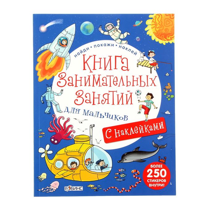 фото Книга занимательных занятий для мальчиков робинс