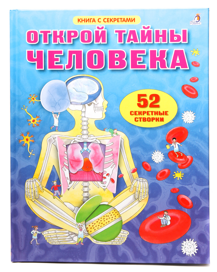 фото Книга с секретами открой тайны человека робинс