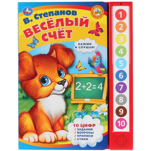 

Интерактивная книжка Умка Веселый счет, В. Степанов, 10 кнопок