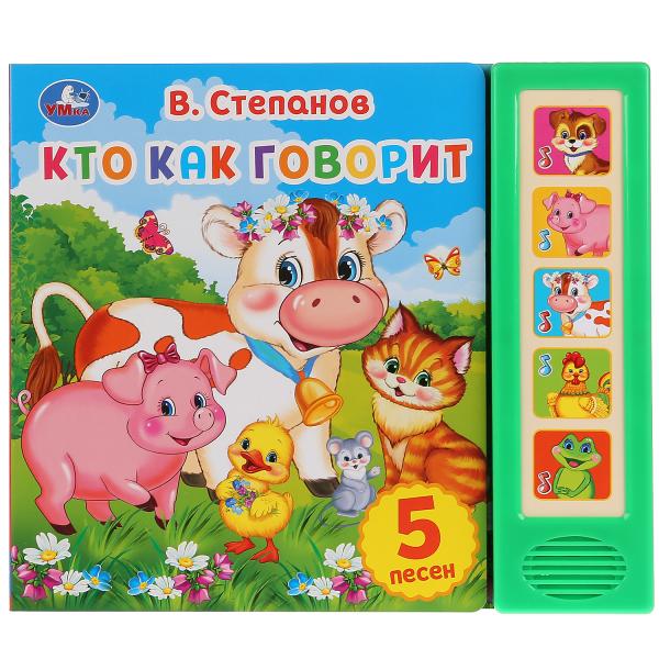 

Интерактивная книжка Умка Кто как говорит, В. Степанов, 5 песен