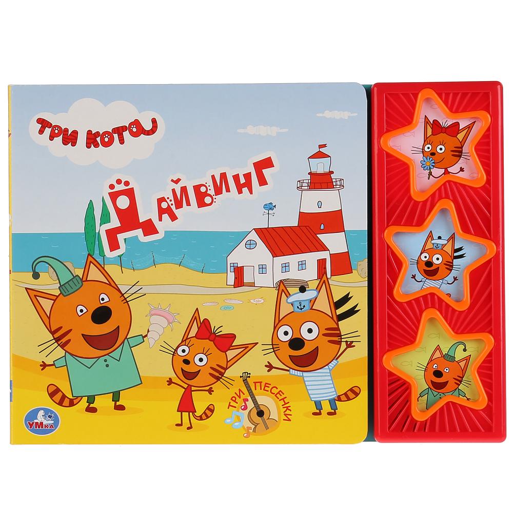 

Интерактивная книжка Три кота - Дайвинг 3 кнопки Умка