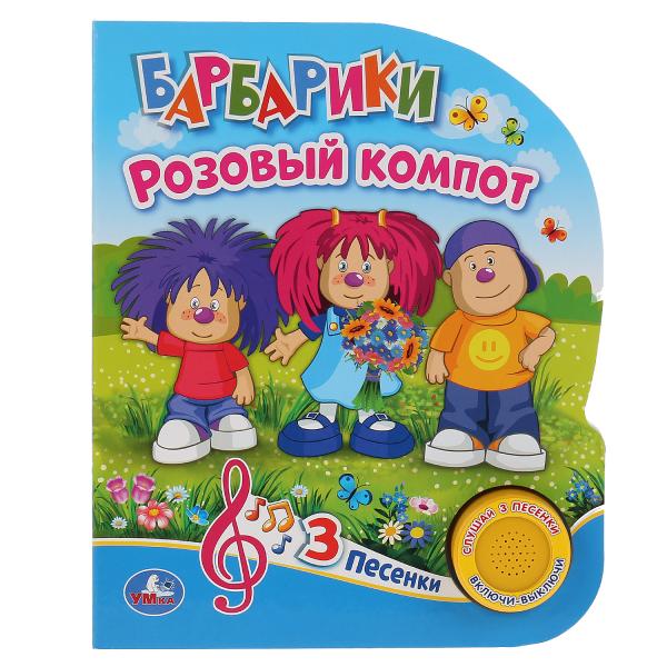 

Барбарики Розовый компот, 3 песни