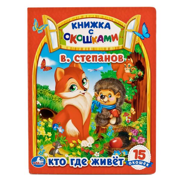 фото Книга с окошками умка кто где живет, 3 песенки