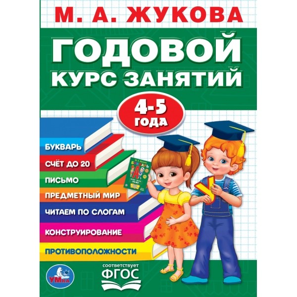 Книжка Умка Годовой курс занятий, 4 - 5 лет полный годовой курс 6 7 лет жукова м а 96 стр