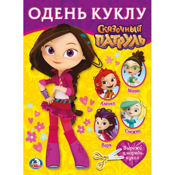 

Книжка Умка Одень куклу Сказочный патруль Варя