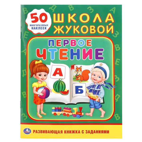 

Книжка Умка Школа Жуковой Первое чтение