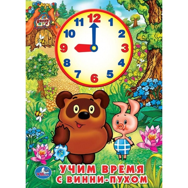 

Книжка 3 в 1 Умка Учим время с Винни-Пухом