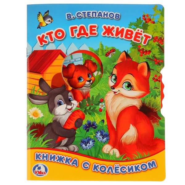 

Книжка с колесиком Умка Кто где живет