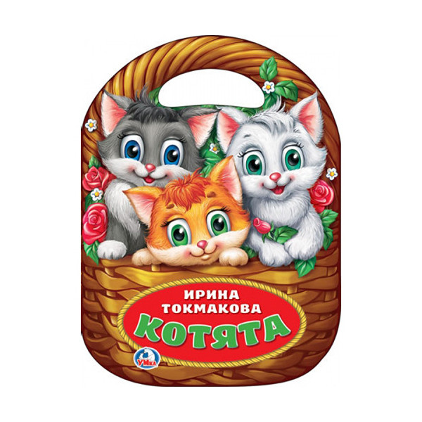 

Книжка с фигурной вырубкой Умка Котята, И. Токмакова