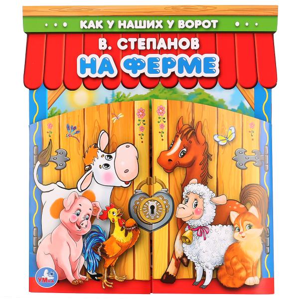 

Как у наших у ворот На ферме