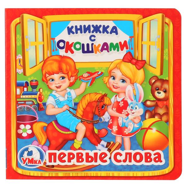 

Книжка-игрушка с окошками Первые слова Умка