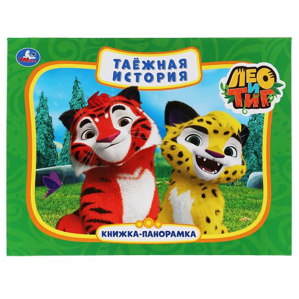 

Книжка-панорамка Умка Лео и Тиг Таежная история