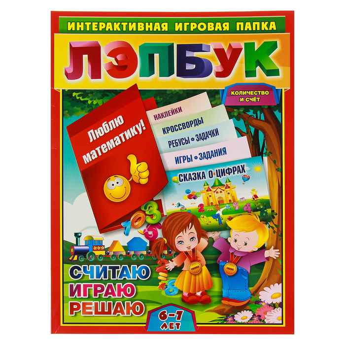 

Игровая папка Лэпбук Математика: количество и счёт. Для детей 6-7 лет Учитель