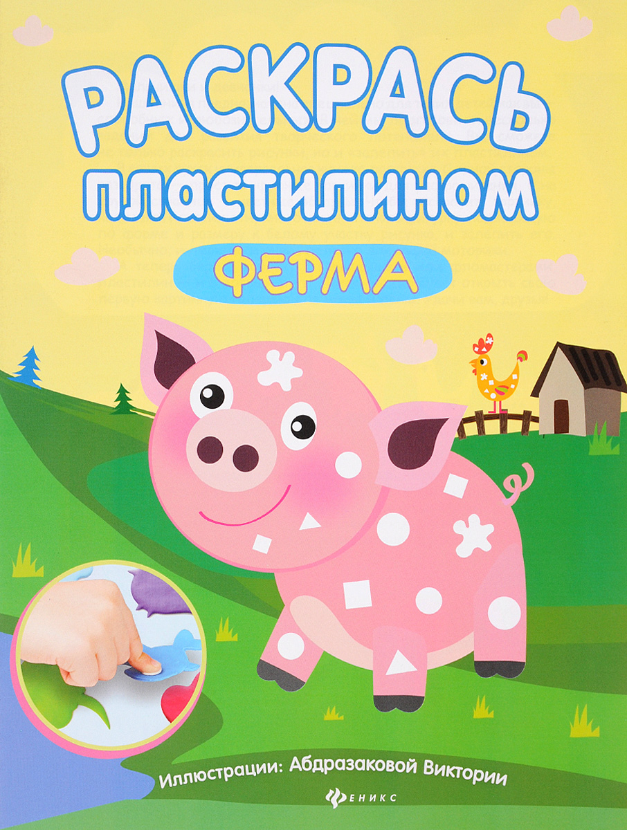 

Раскрась пластилином:ферма:книжка-мастерилка