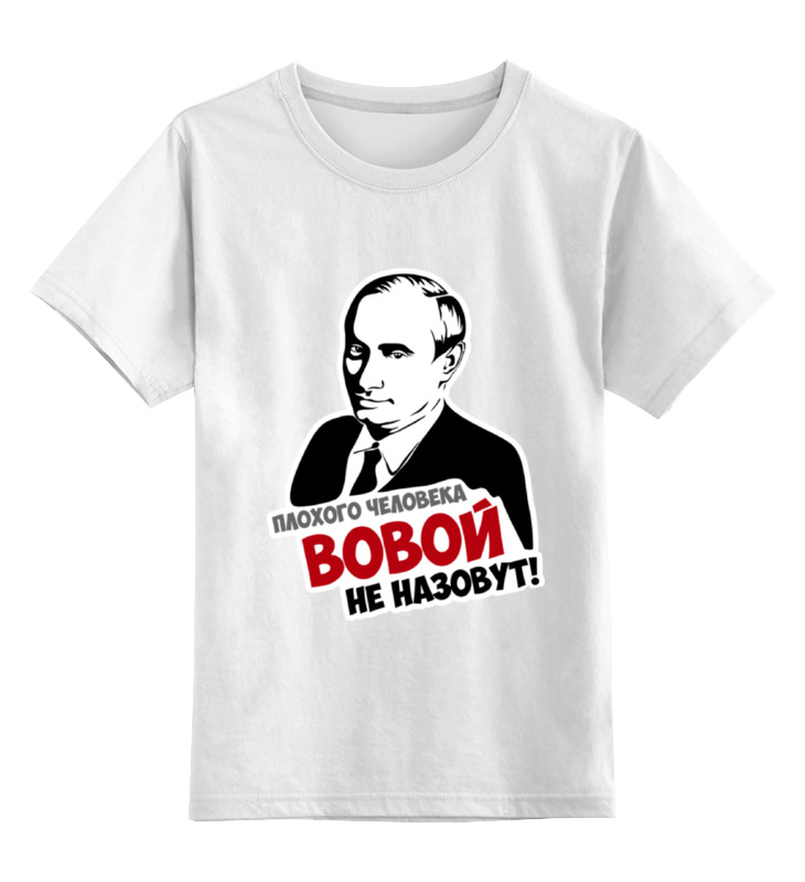 

Детская футболка классическая Printio Вова Путин, р. 140, 0000000656140
