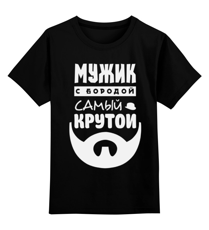 

Детская футболка классическая Printio Мужик с бородой, р. 140, Черный, 0000000656782